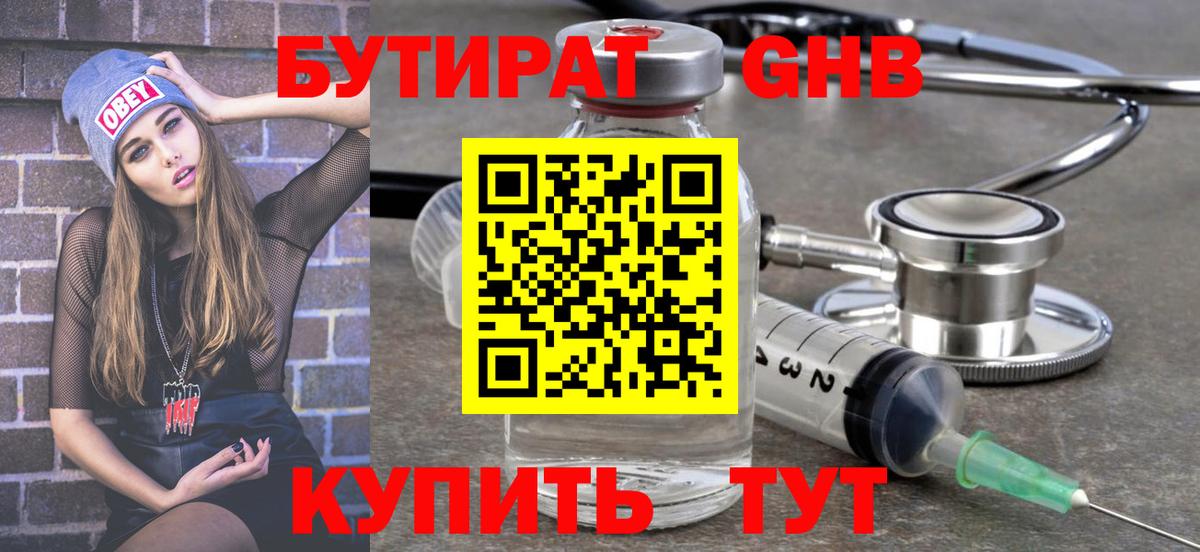 Бутират жидкий экстази Магадан